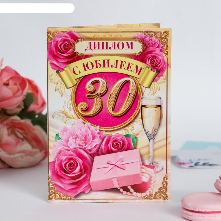 Диплом "с юбилеем 30"