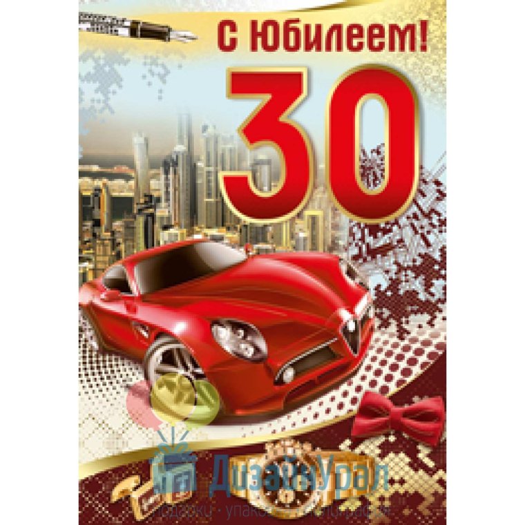 Поздравляем с юбилеем 30 лет