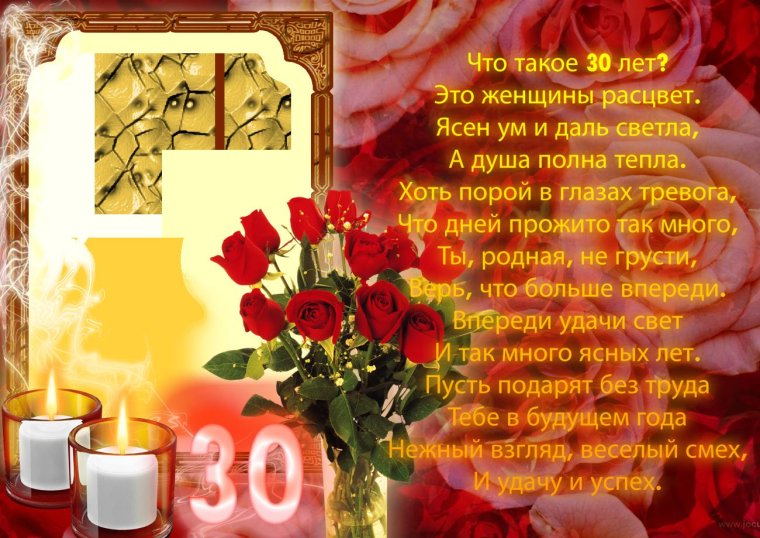 30 Лет поздравления