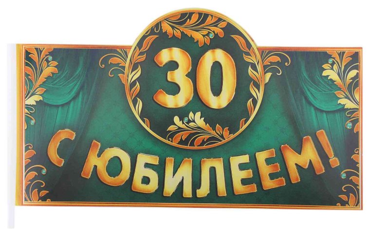 С днём рождения 30 лет