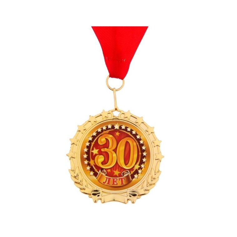 Медаль 30 лет