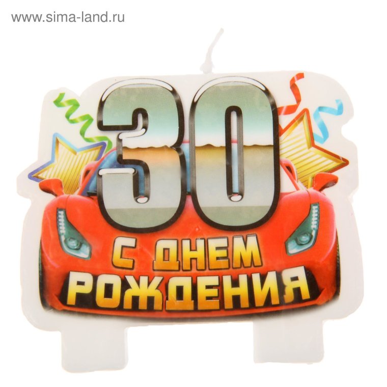 С юбилеем 30 лет