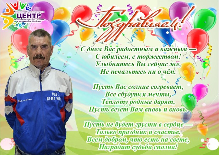 С днем рождения тренер