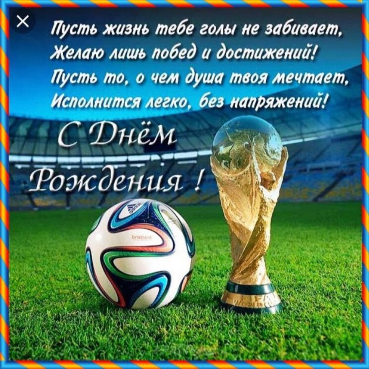 С днём рождения футболисту мальчику