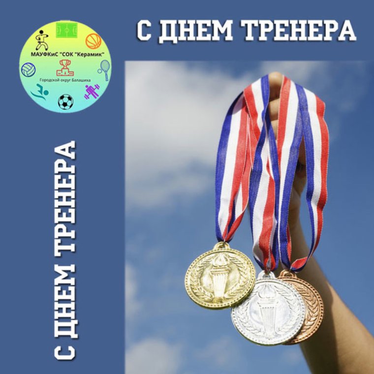 С днём тренера открытки