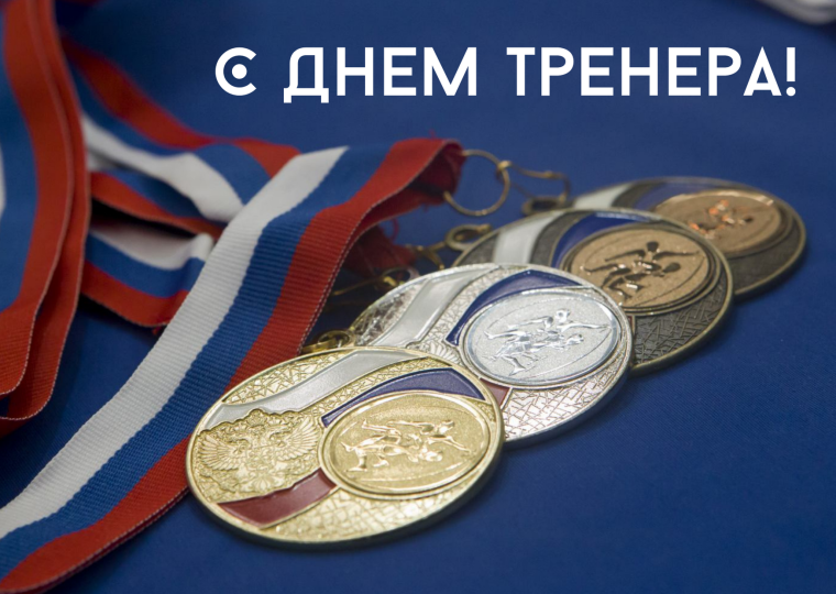 С днем тренера