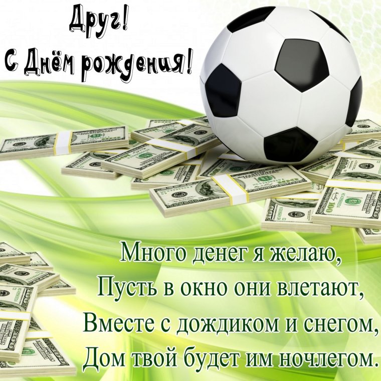Открытки с днём рождения мужчине футболисту