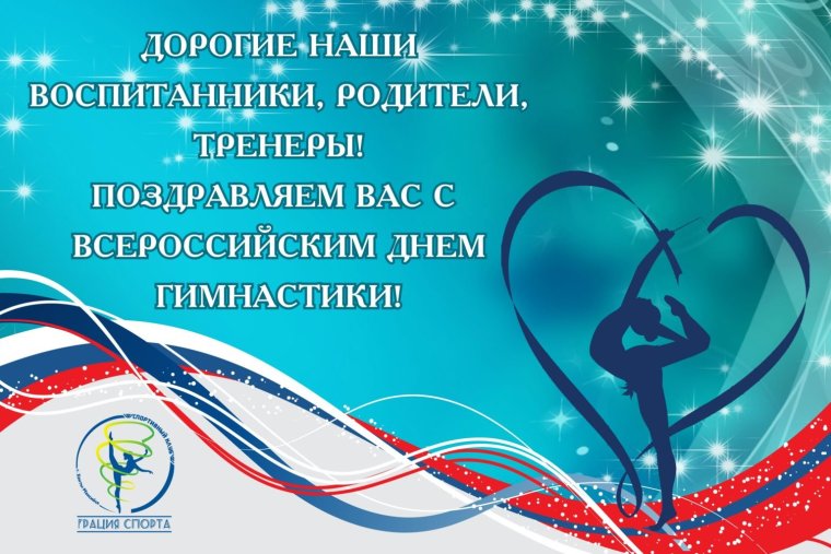 Всероссийский день гимнастики