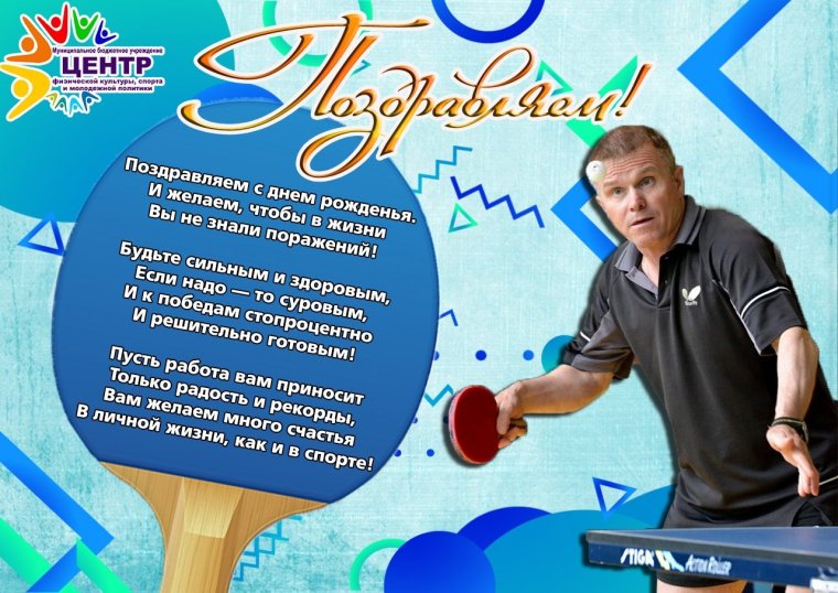 Поздравление тренеру с днем рождения