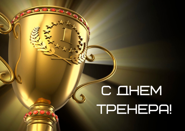 Открытка тренеру