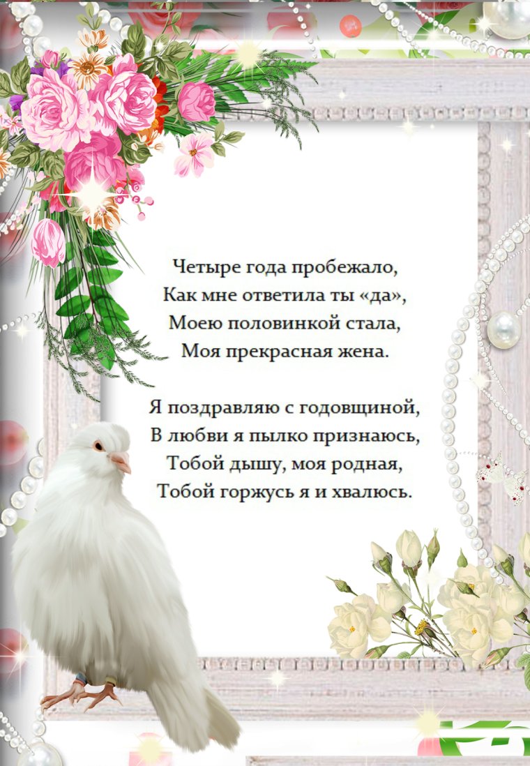 4 Года свадьбы поздравления мужу