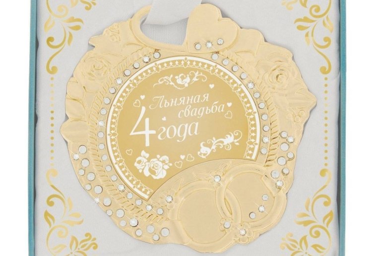 С годовщиной свадьбы 4 года