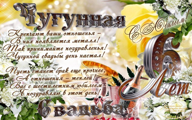 Поздравление с годовщиной свадьбы