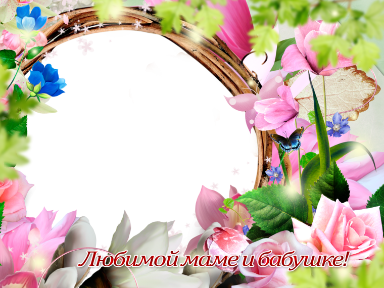 Рамка для мамы