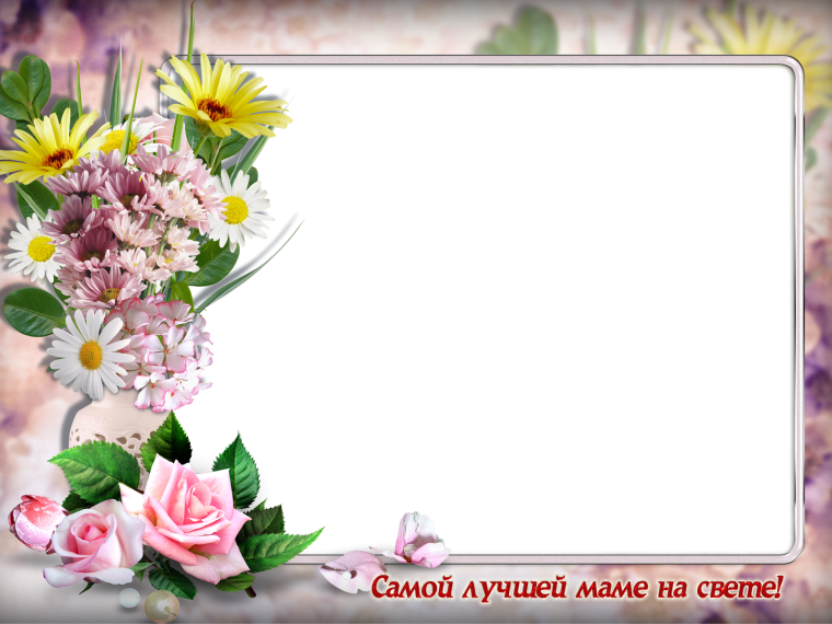 Рамка ко Дню матери
