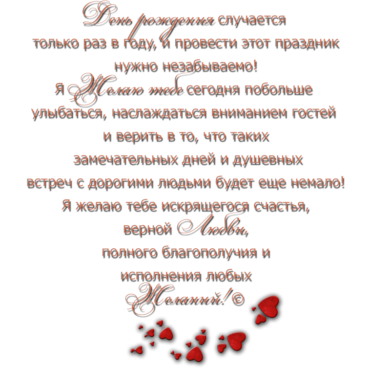 Текст поздравления