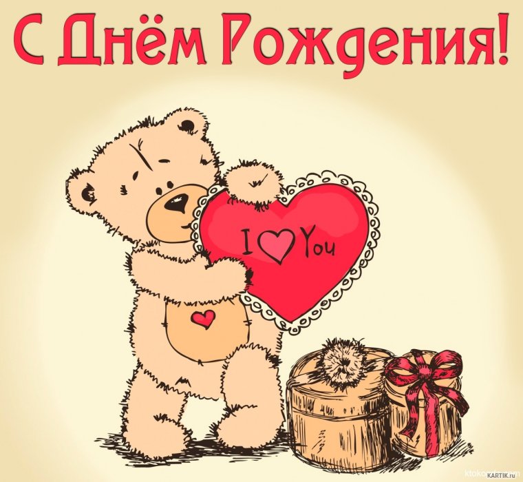 С днём рождения любимый