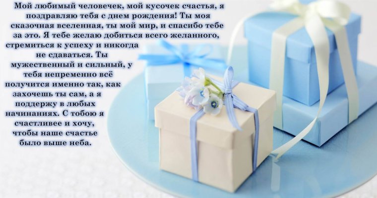 Поздравления с днём рождения любимому мужчине