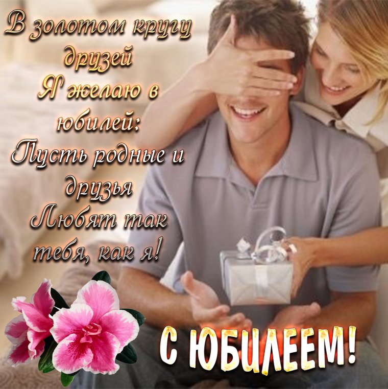 Поздравления с днём рождения любимому мужчине