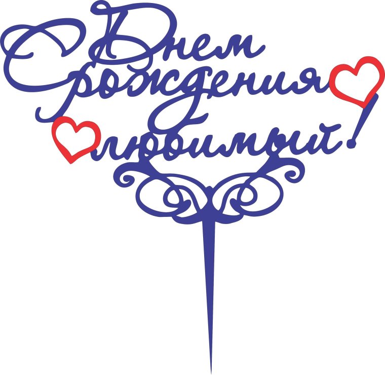 С днём рождения лббимыый