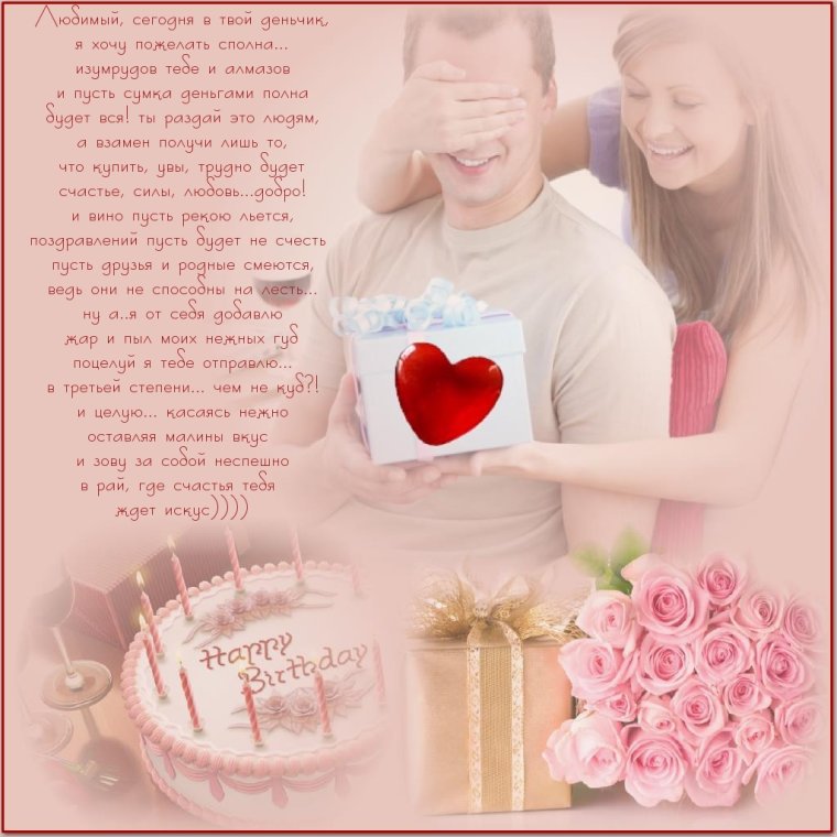Нежные поздравления с днем рождения любимому