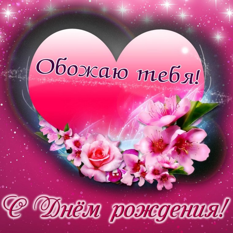 С днемирождения любимая