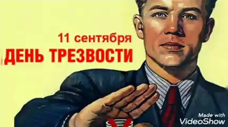 Всемирный день борьбы с алкоголизмом