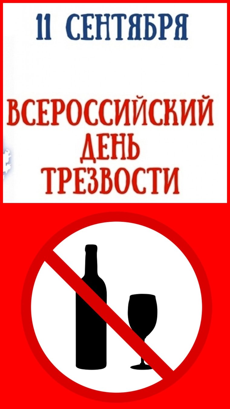 Трезвость сила