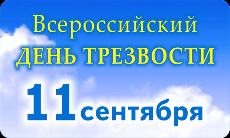 Всероссийский день трезвости