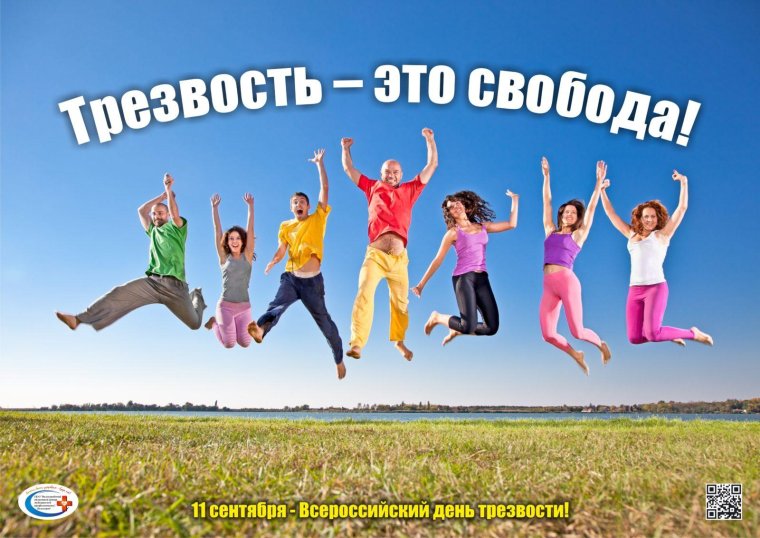 День трезвости