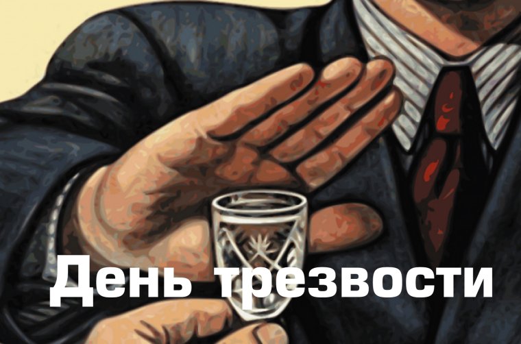 Всемирный день трезвост