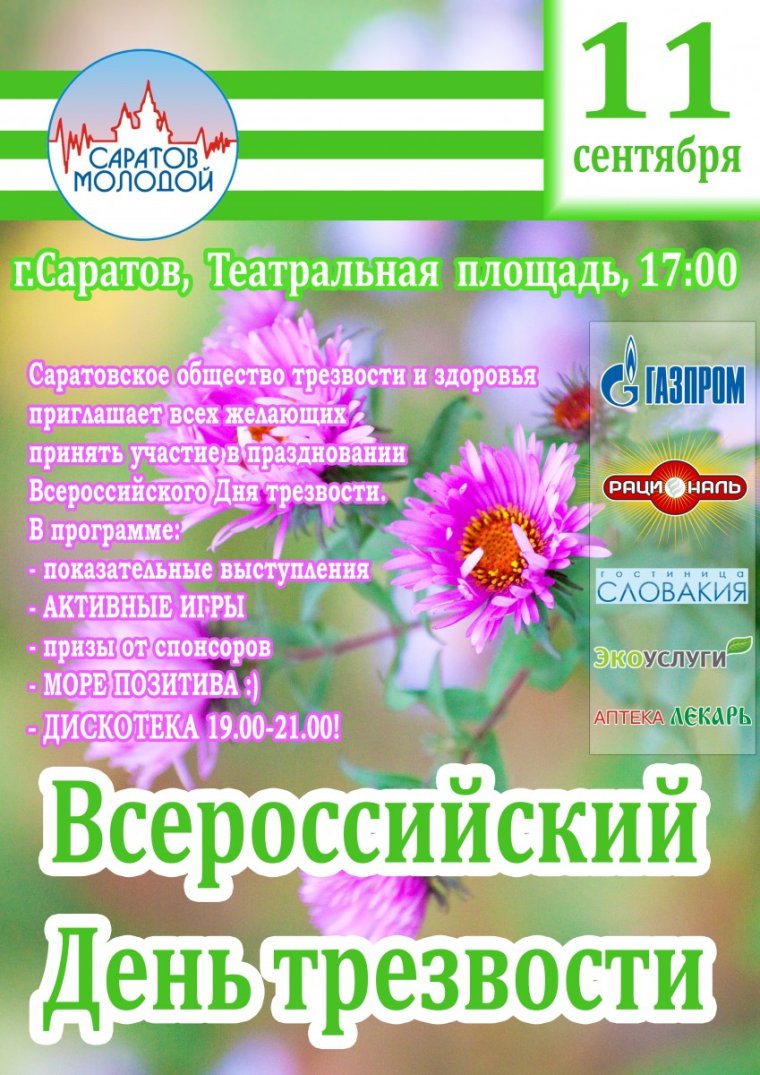 День трезвости