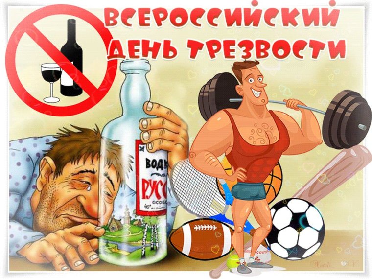 Всемирный день трезвости