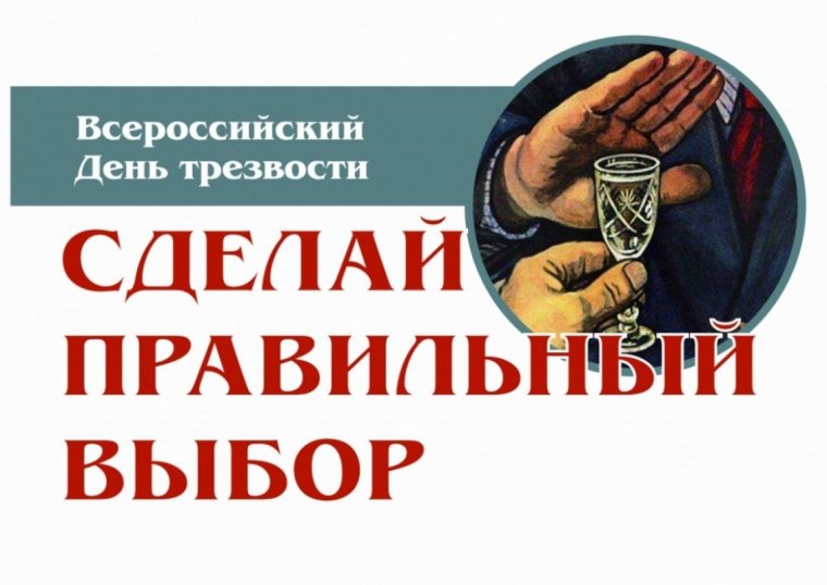 11 Сентября день трезвости