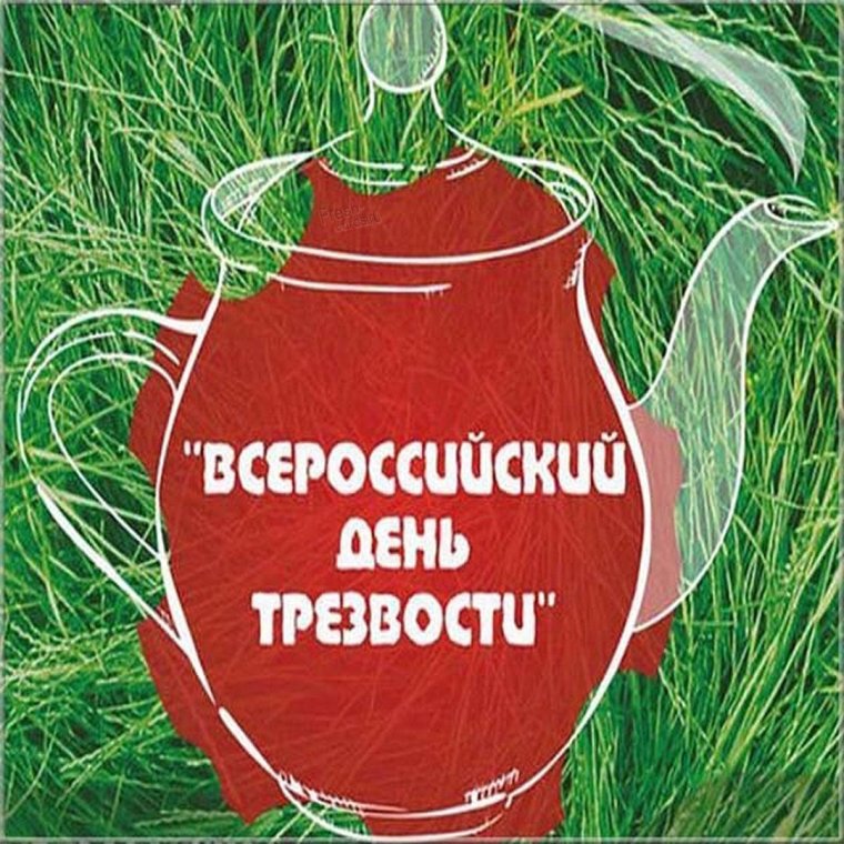 Праздник день трезвости