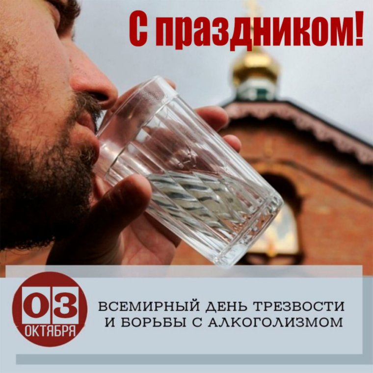 День трезвости