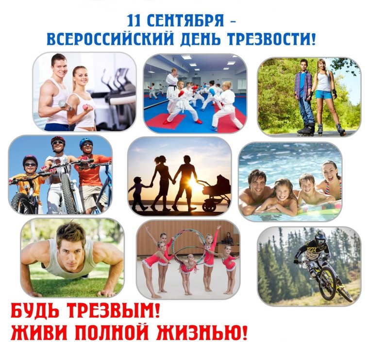 Международный день трезвости 11 сентября
