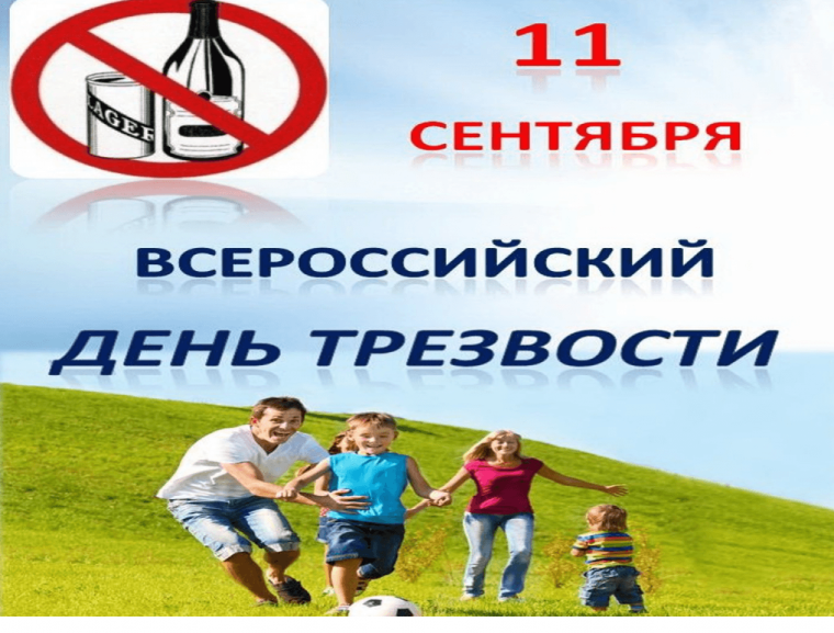 Всемирный день борьбы с алкоголизмом