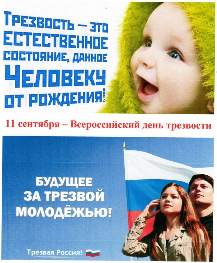 Всероссийский день трезвости