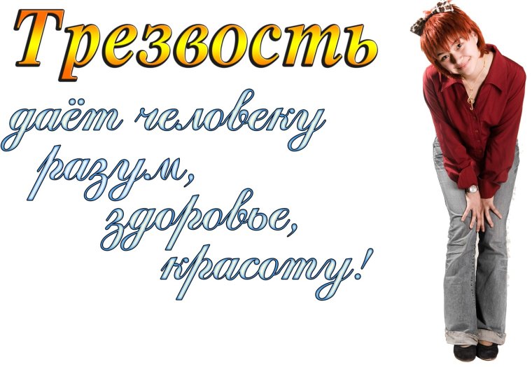 Всероссийский день трезвости