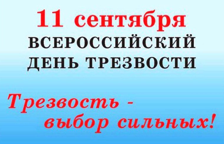 25 Февраля день трезвости