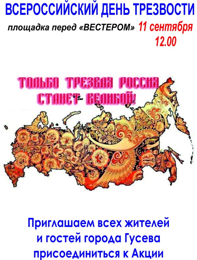 Всероссийский день трезвости