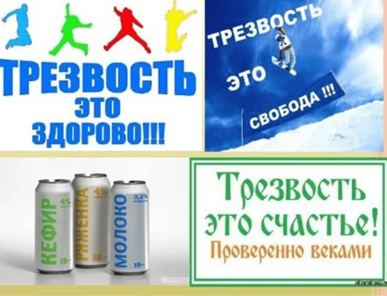 Трезвость норма жизни плакат
