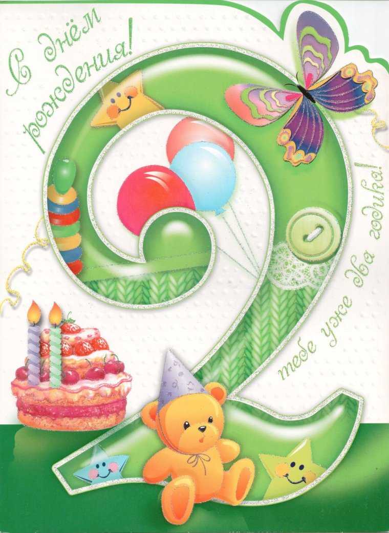 Поздравление малышу 2 года