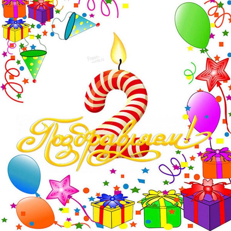 С днём рождения 2 годика девочке