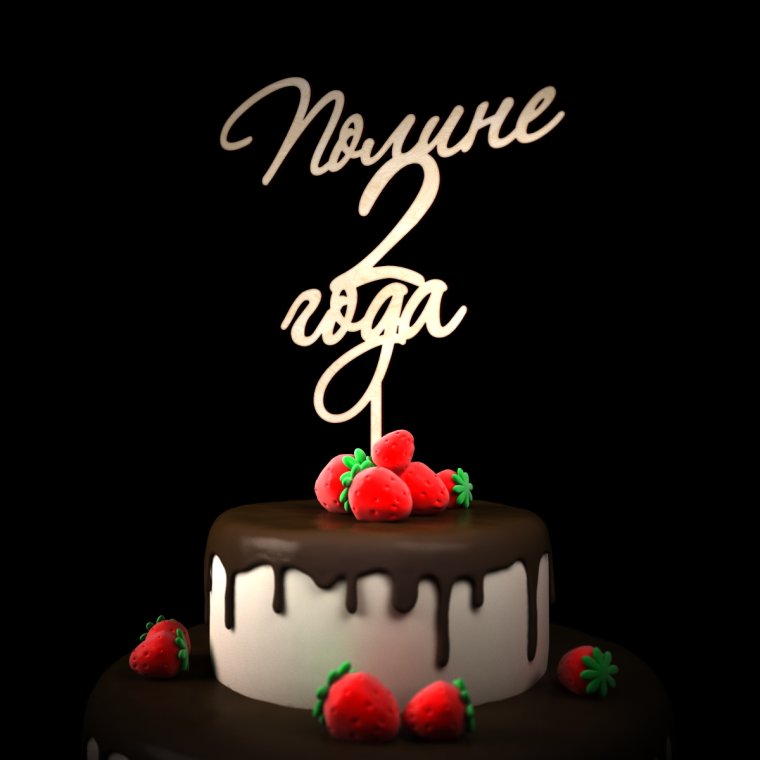 С днем рождения 2 года