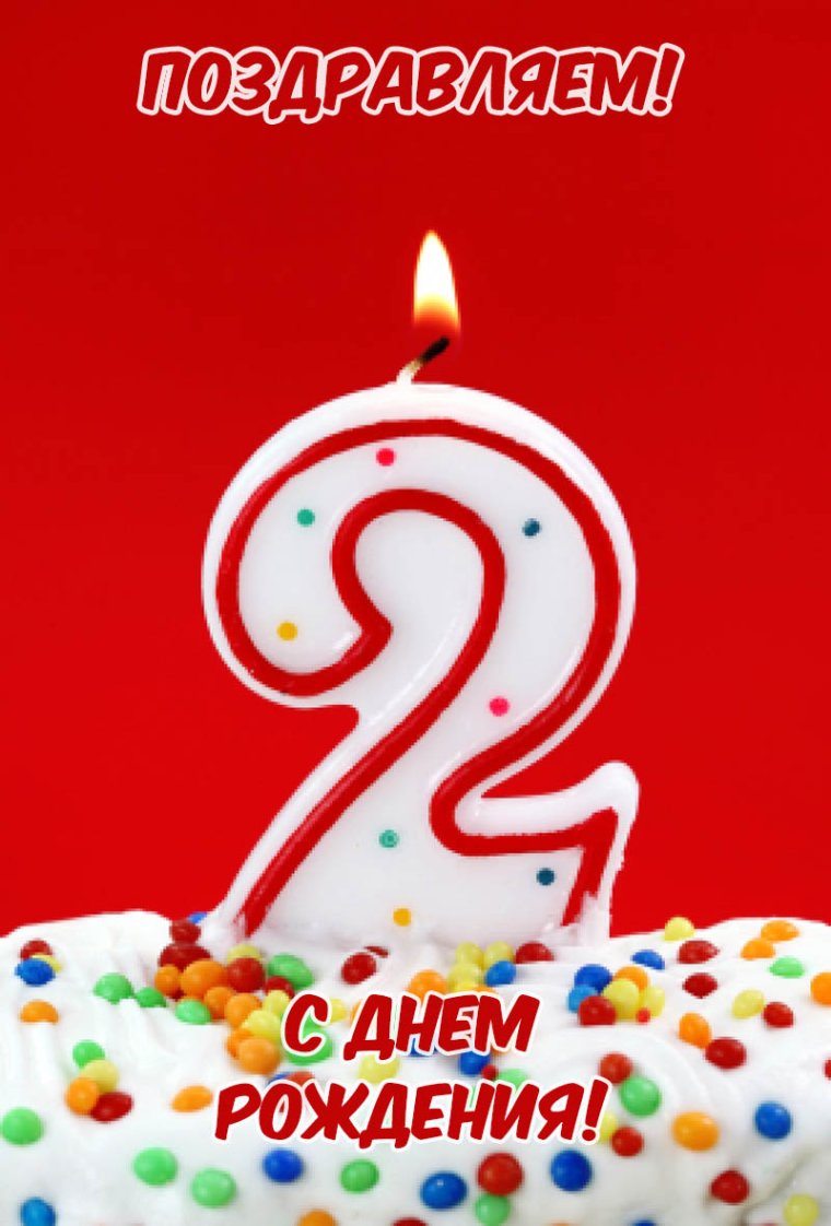 С днём рождения 2 годика девочке