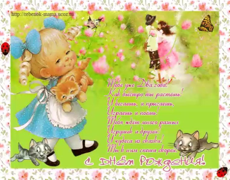 2 Года девочке поздравления