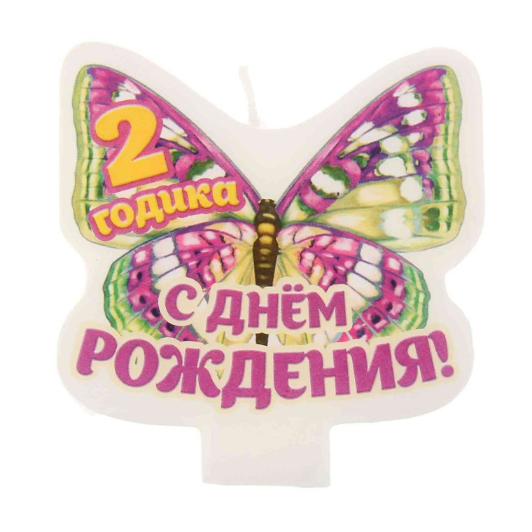 С днем рождения 2 года