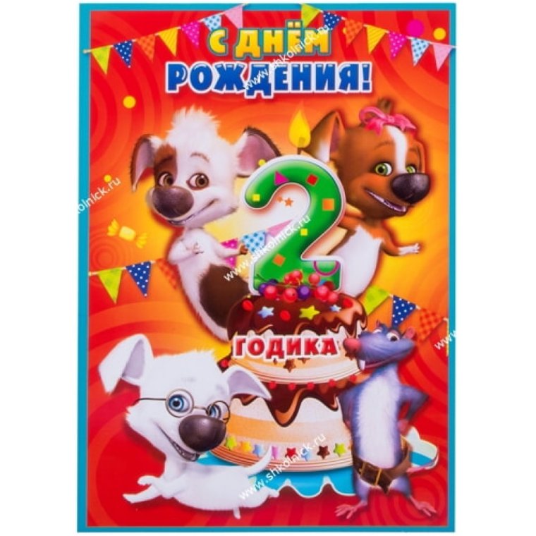 Открытка на др девочке 2 годика